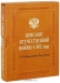 Описание Отечественной войны в 1812 году (эксклюзивное подарочное издание)