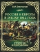 Россия и Европа в эпоху 1812 года. Стратегия и геополитика